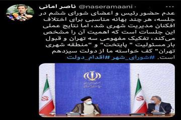 ناصر امانی در توییتی نوشت: تفکیک مفهومی سه تهران  و قبول بار مسئولیت 